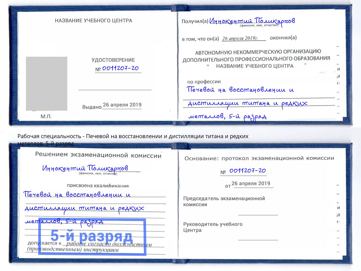 корочка 5-й разряд Печевой на восстановлении и дистилляции титана и редких металлов Междуреченск