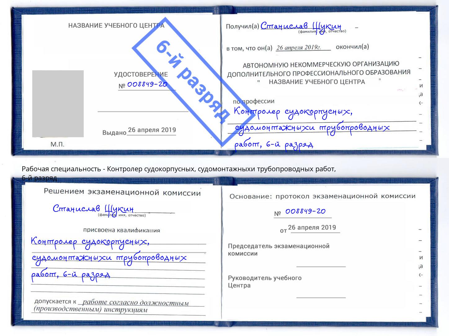 корочка 6-й разряд Контролер судокорпусных, судомонтажныхи трубопроводных работ Междуреченск