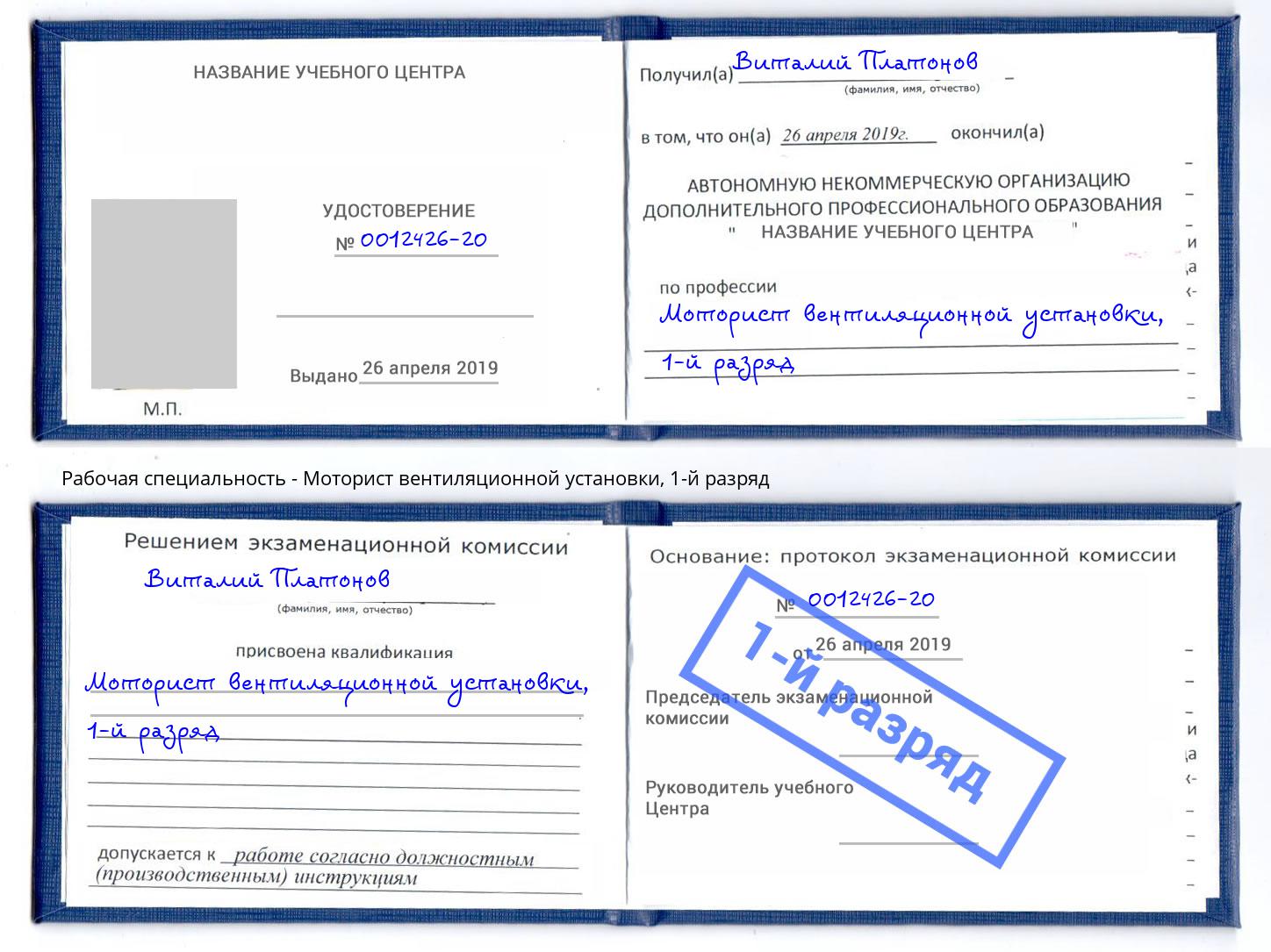 корочка 1-й разряд Моторист вентиляционной установки Междуреченск