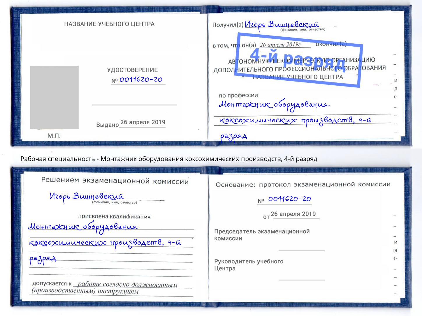корочка 4-й разряд Монтажник оборудования коксохимических производств Междуреченск