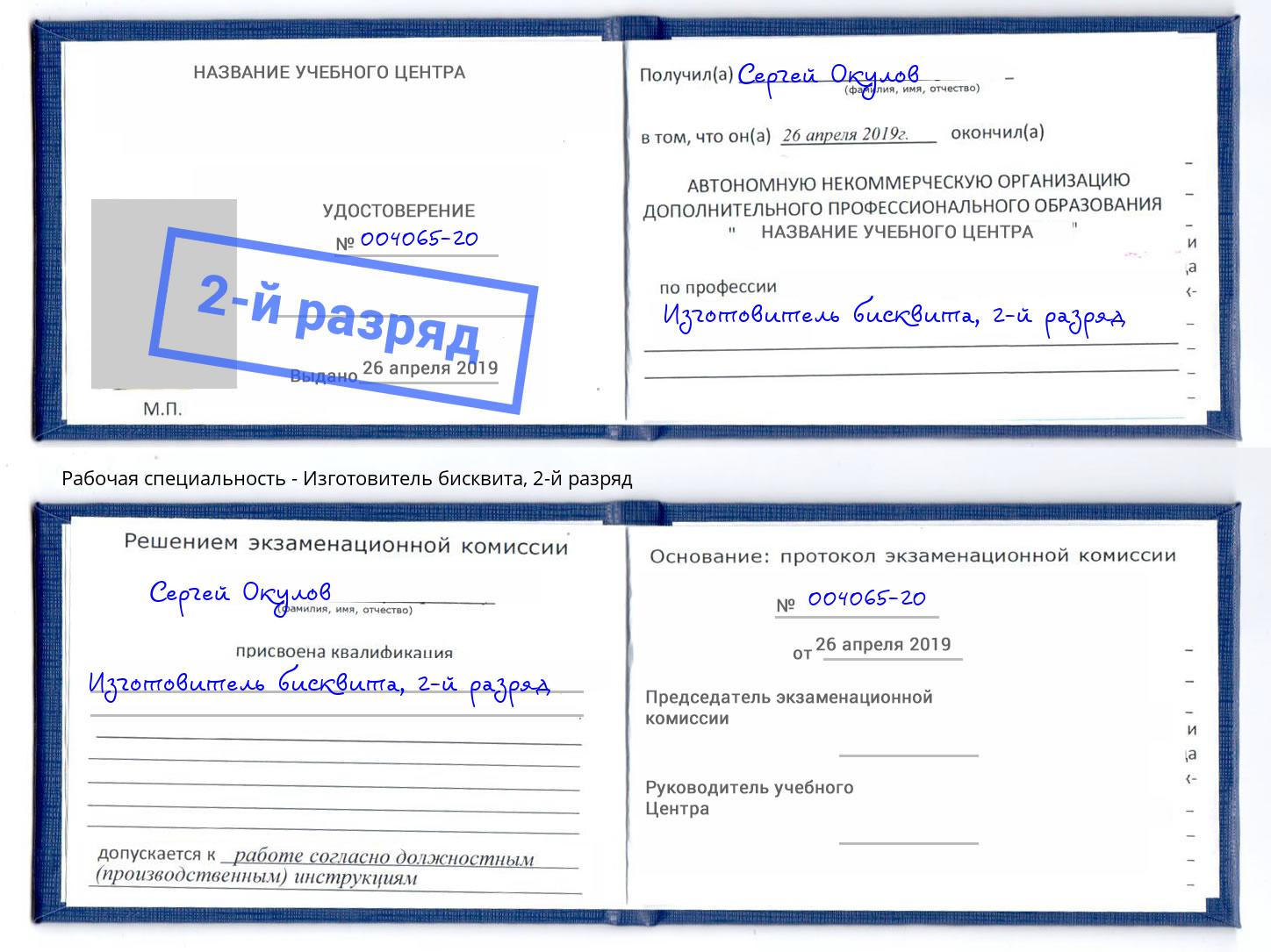 корочка 2-й разряд Изготовитель бисквита Междуреченск