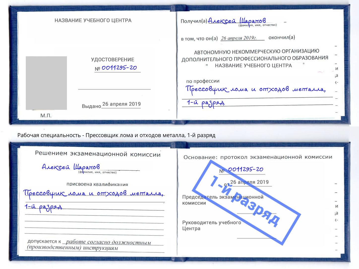 корочка 1-й разряд Прессовщик лома и отходов металла Междуреченск