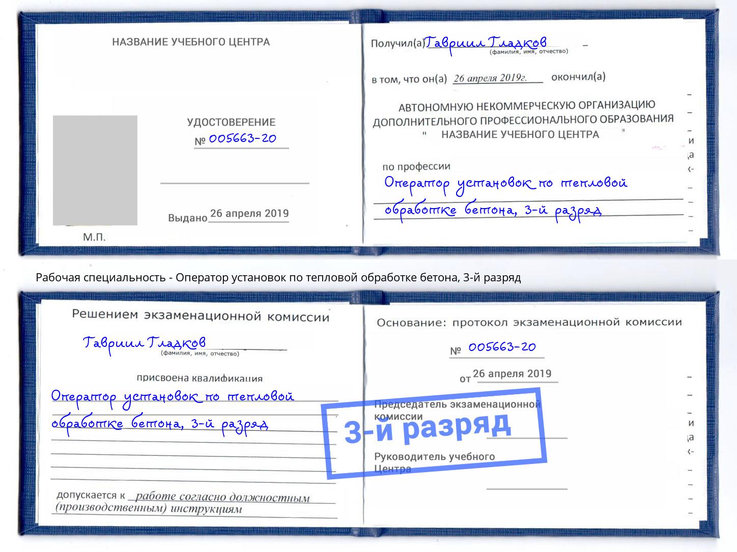 корочка 3-й разряд Оператор установок по тепловой обработке бетона Междуреченск