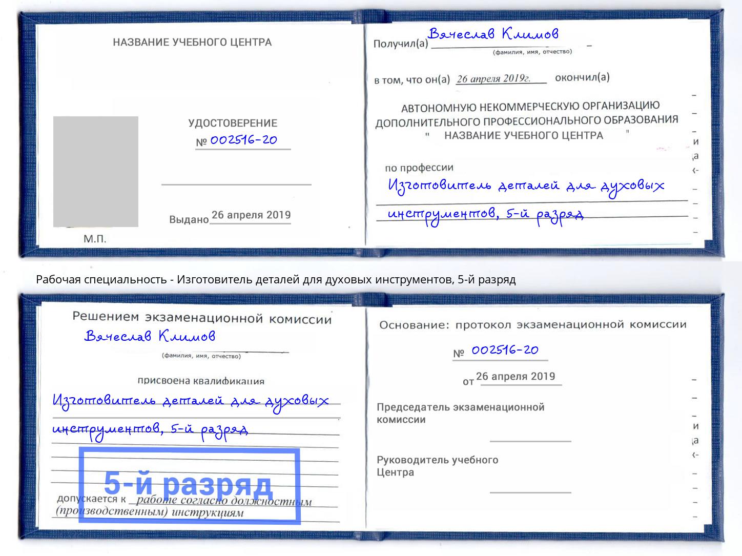 корочка 5-й разряд Изготовитель деталей для духовых инструментов Междуреченск