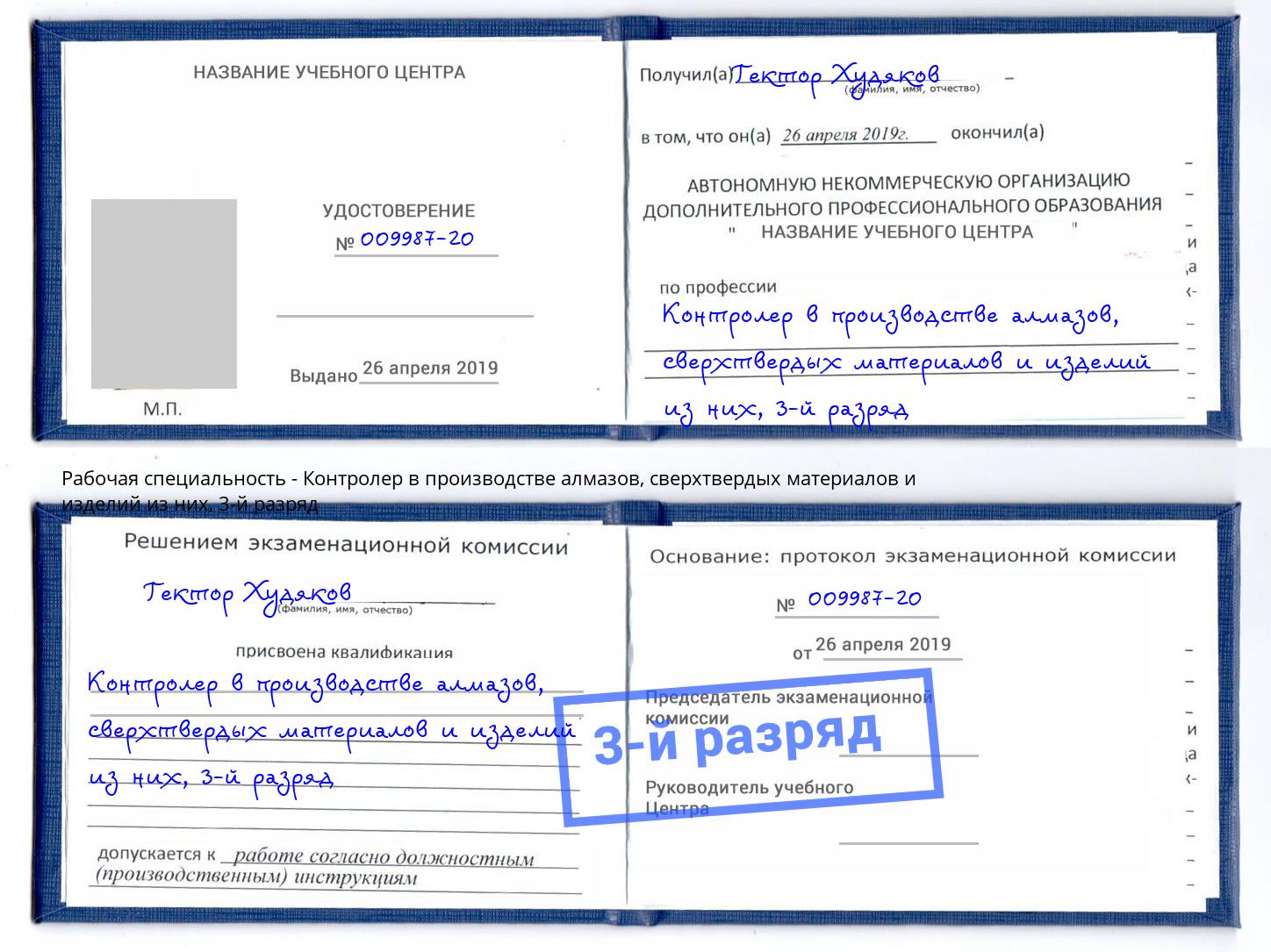 корочка 3-й разряд Контролер в производстве алмазов, сверхтвердых материалов и изделий из них Междуреченск