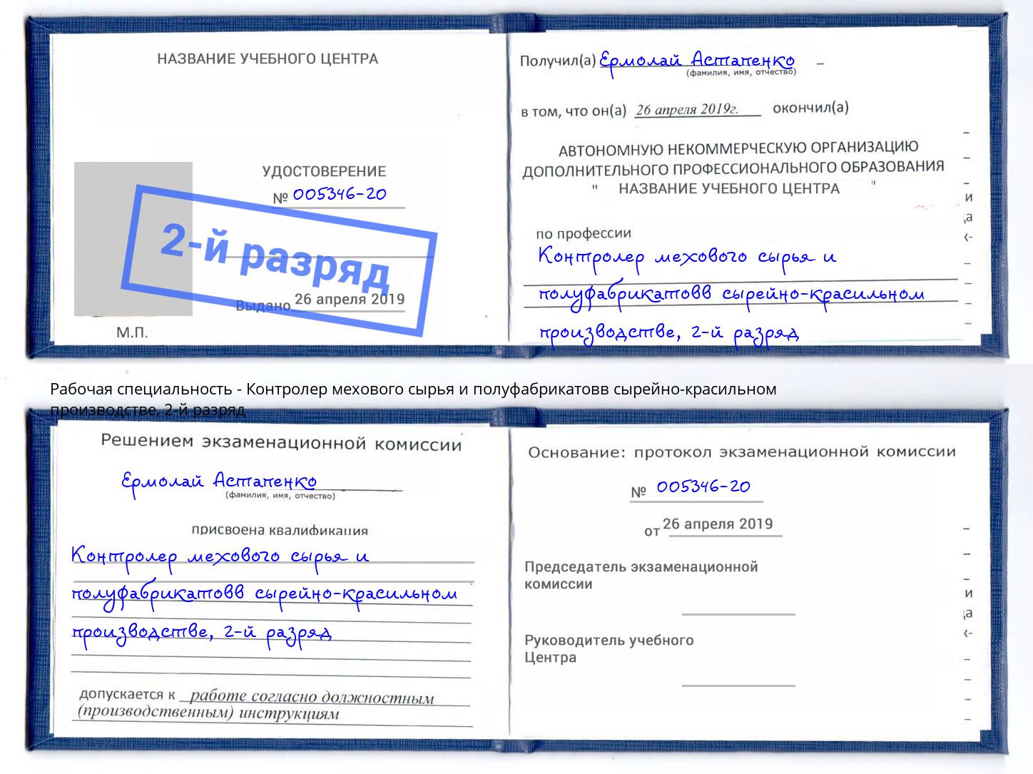 корочка 2-й разряд Контролер мехового сырья и полуфабрикатовв сырейно-красильном производстве Междуреченск