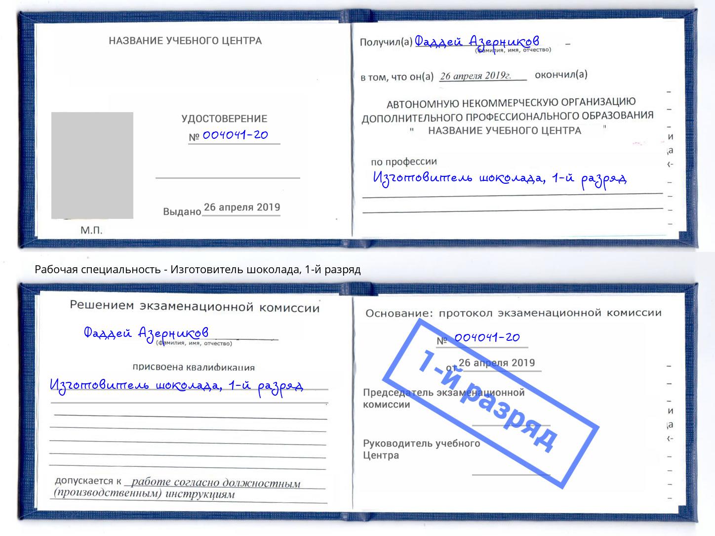 корочка 1-й разряд Изготовитель шоколада Междуреченск