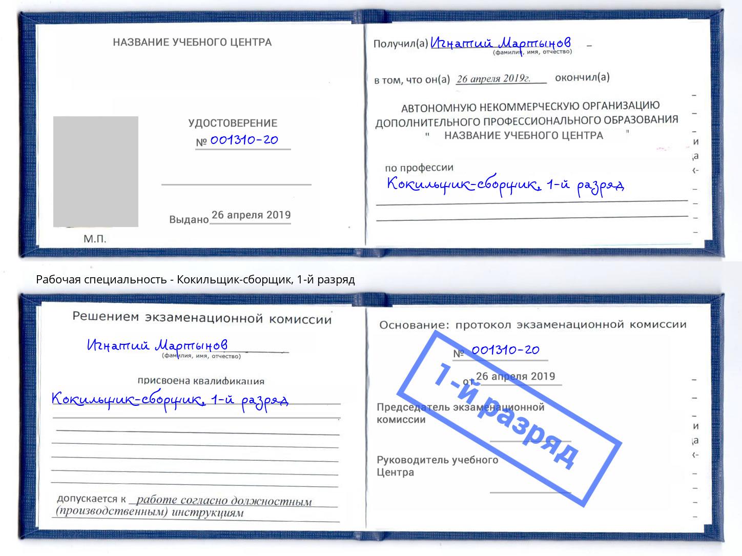 корочка 1-й разряд Кокильщик-сборщик Междуреченск