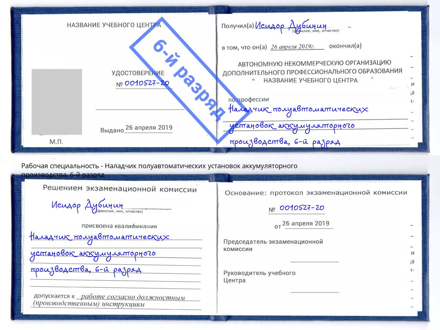 корочка 6-й разряд Наладчик полуавтоматических установок аккумуляторного производства Междуреченск