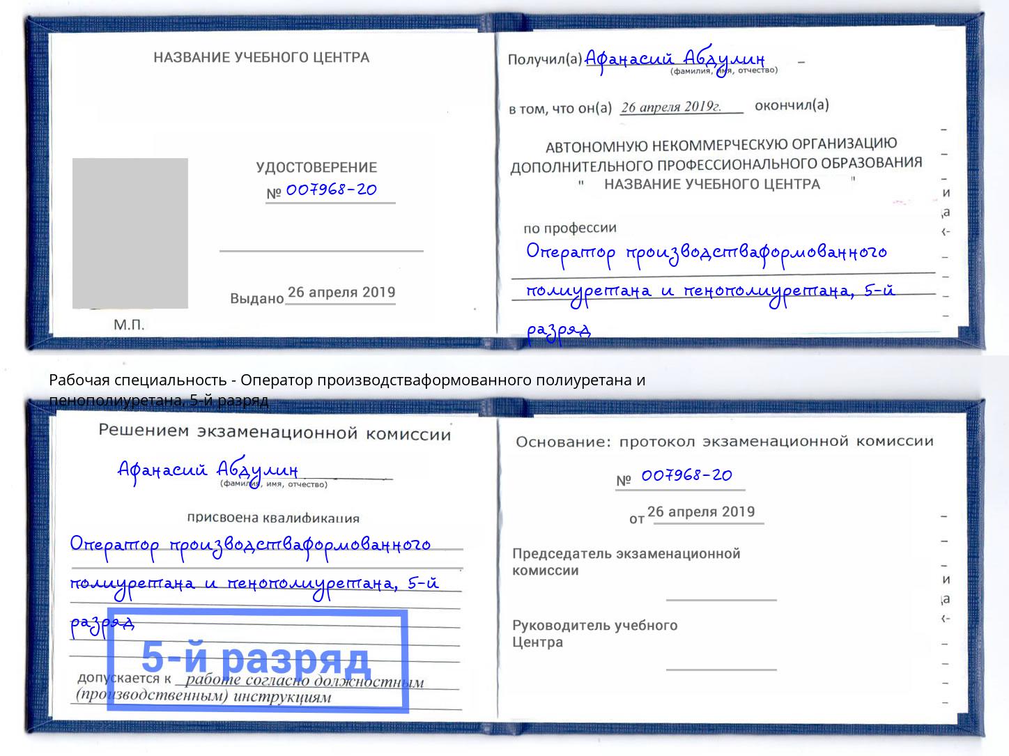 корочка 5-й разряд Оператор производстваформованного полиуретана и пенополиуретана Междуреченск