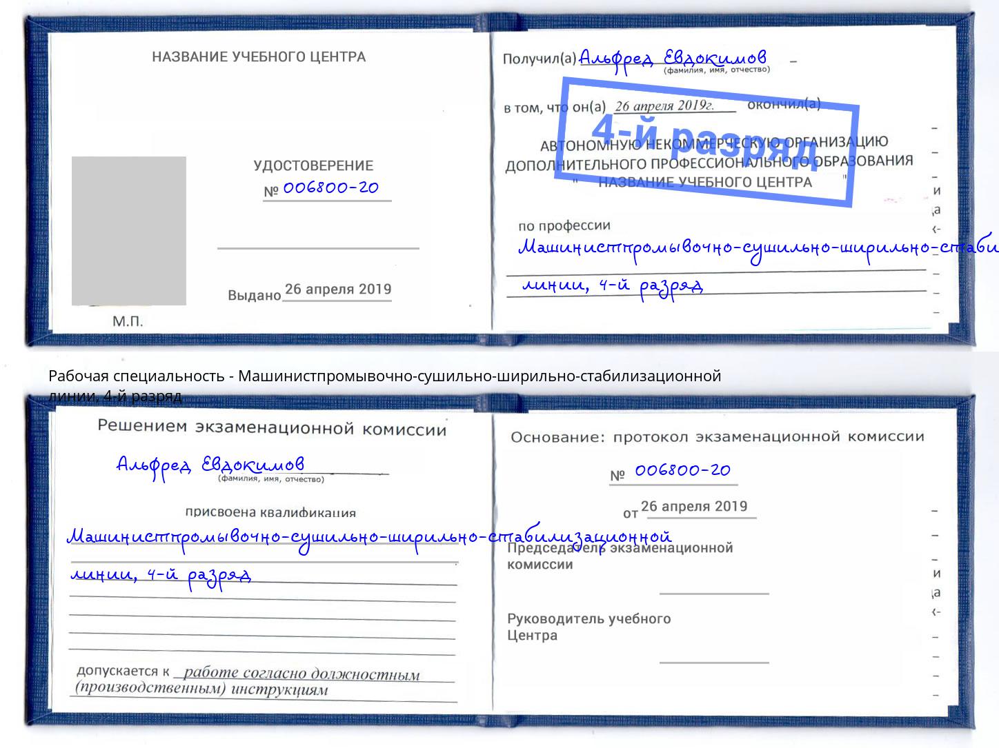 корочка 4-й разряд Машинистпромывочно-сушильно-ширильно-стабилизационной линии Междуреченск
