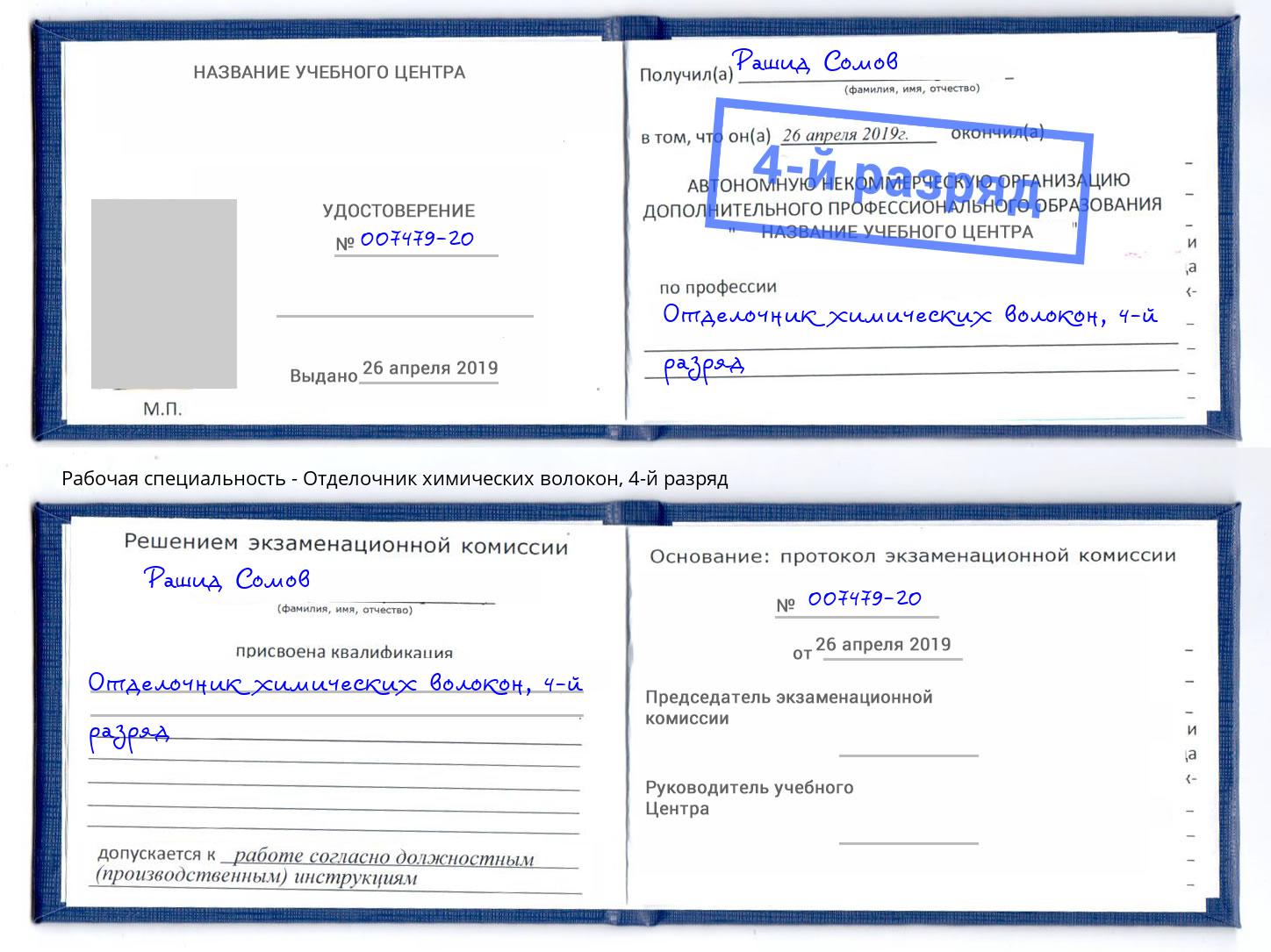 корочка 4-й разряд Отделочник химических волокон Междуреченск