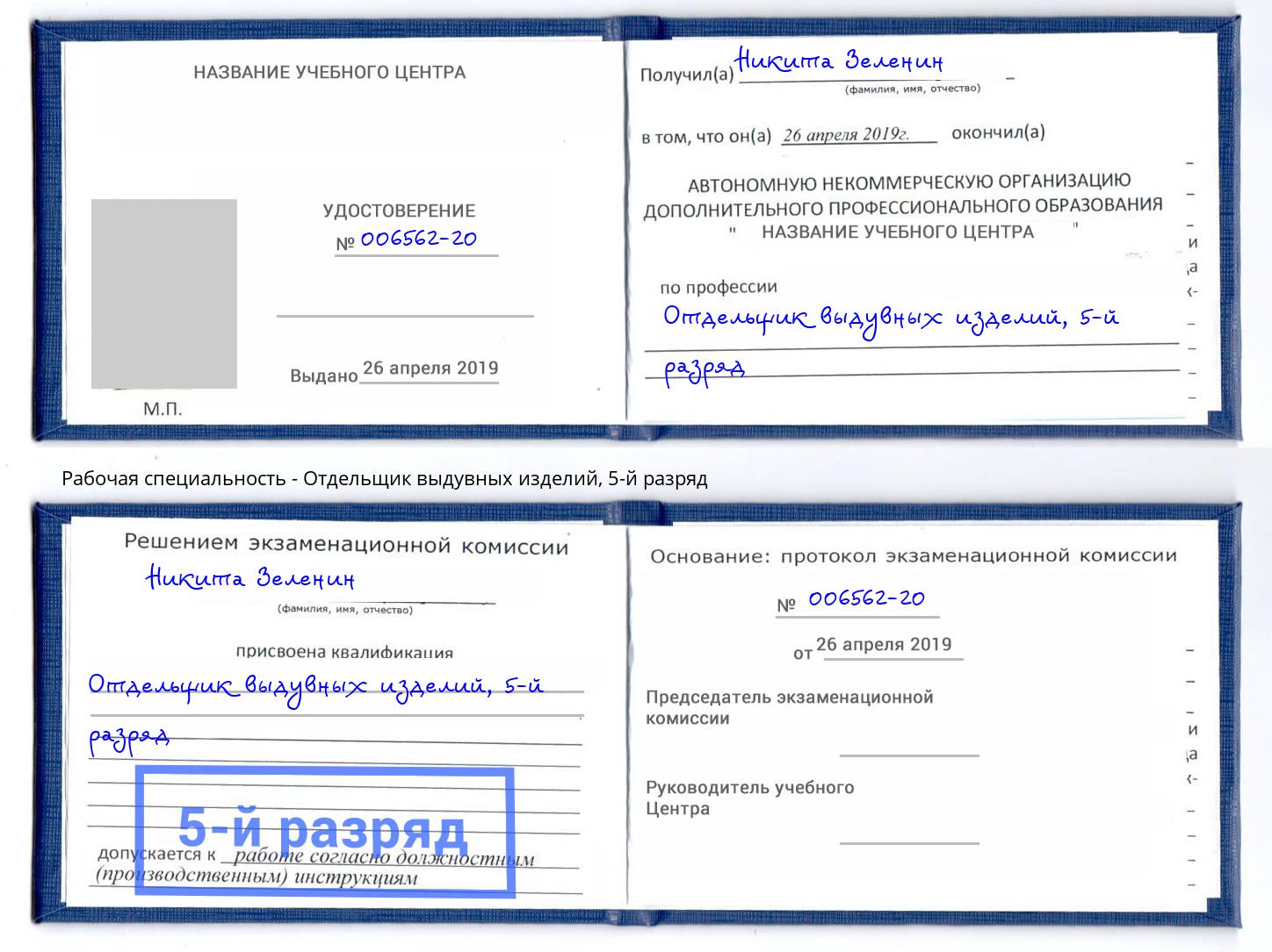 корочка 5-й разряд Отдельщик выдувных изделий Междуреченск