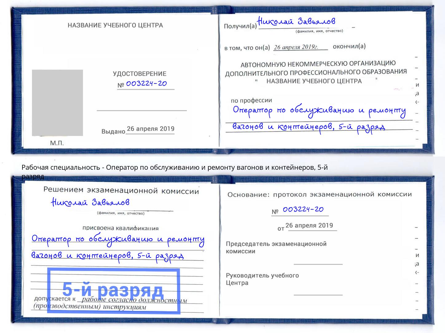 корочка 5-й разряд Оператор по обслуживанию и ремонту вагонов и контейнеров Междуреченск