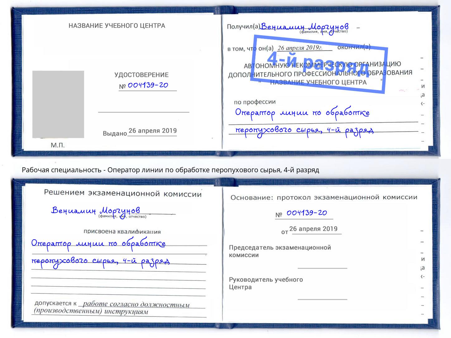 корочка 4-й разряд Оператор линии по обработке перопухового сырья Междуреченск