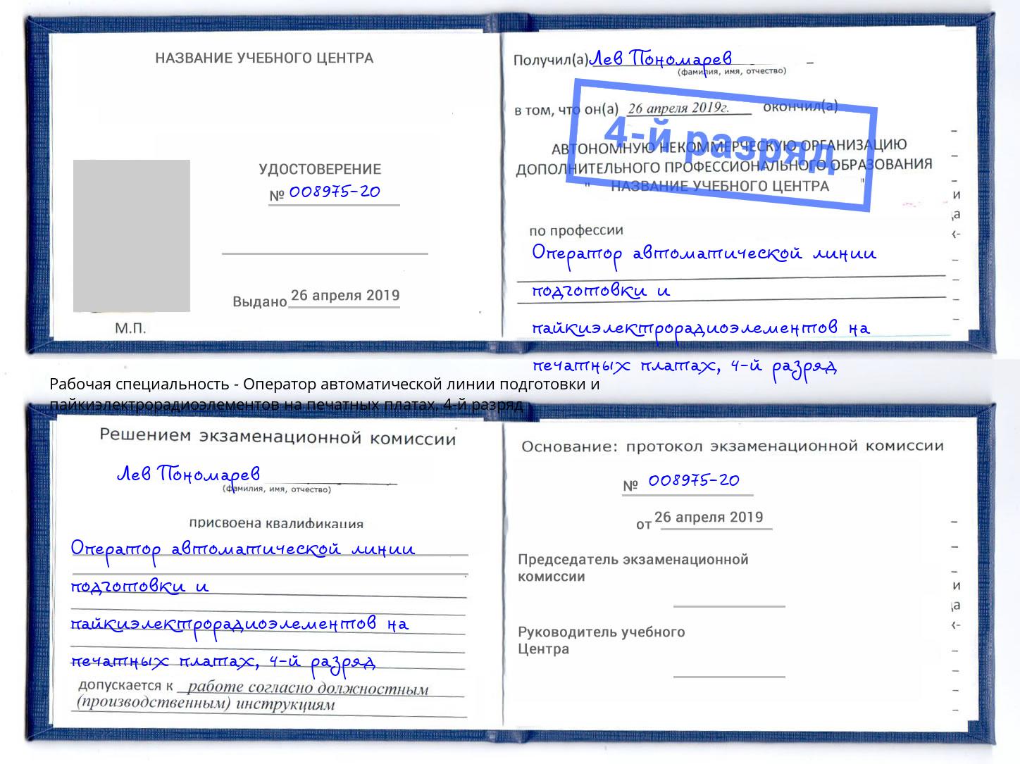 корочка 4-й разряд Оператор автоматической линии подготовки и пайкиэлектрорадиоэлементов на печатных платах Междуреченск