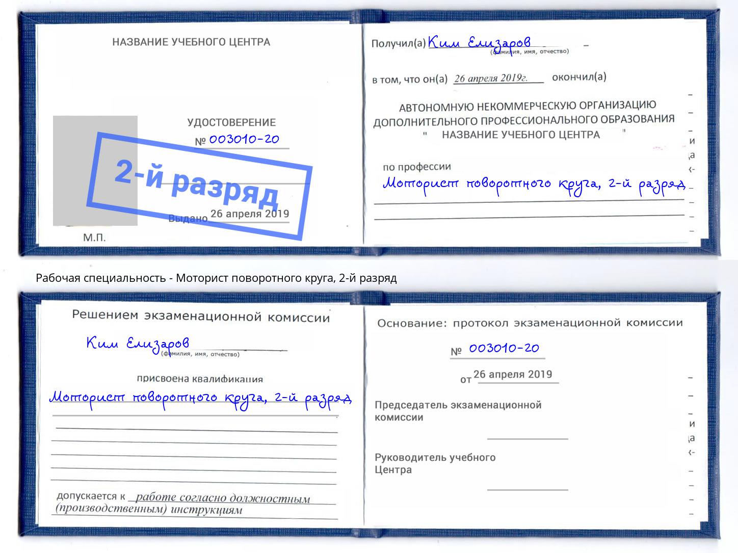 корочка 2-й разряд Моторист поворотного круга Междуреченск