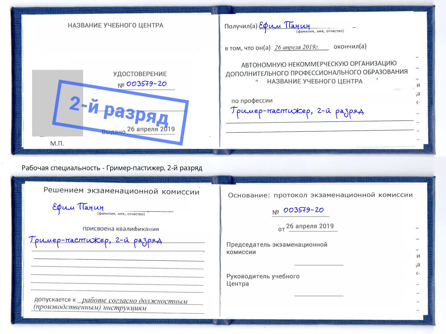 корочка 2-й разряд Гример-пастижер Междуреченск