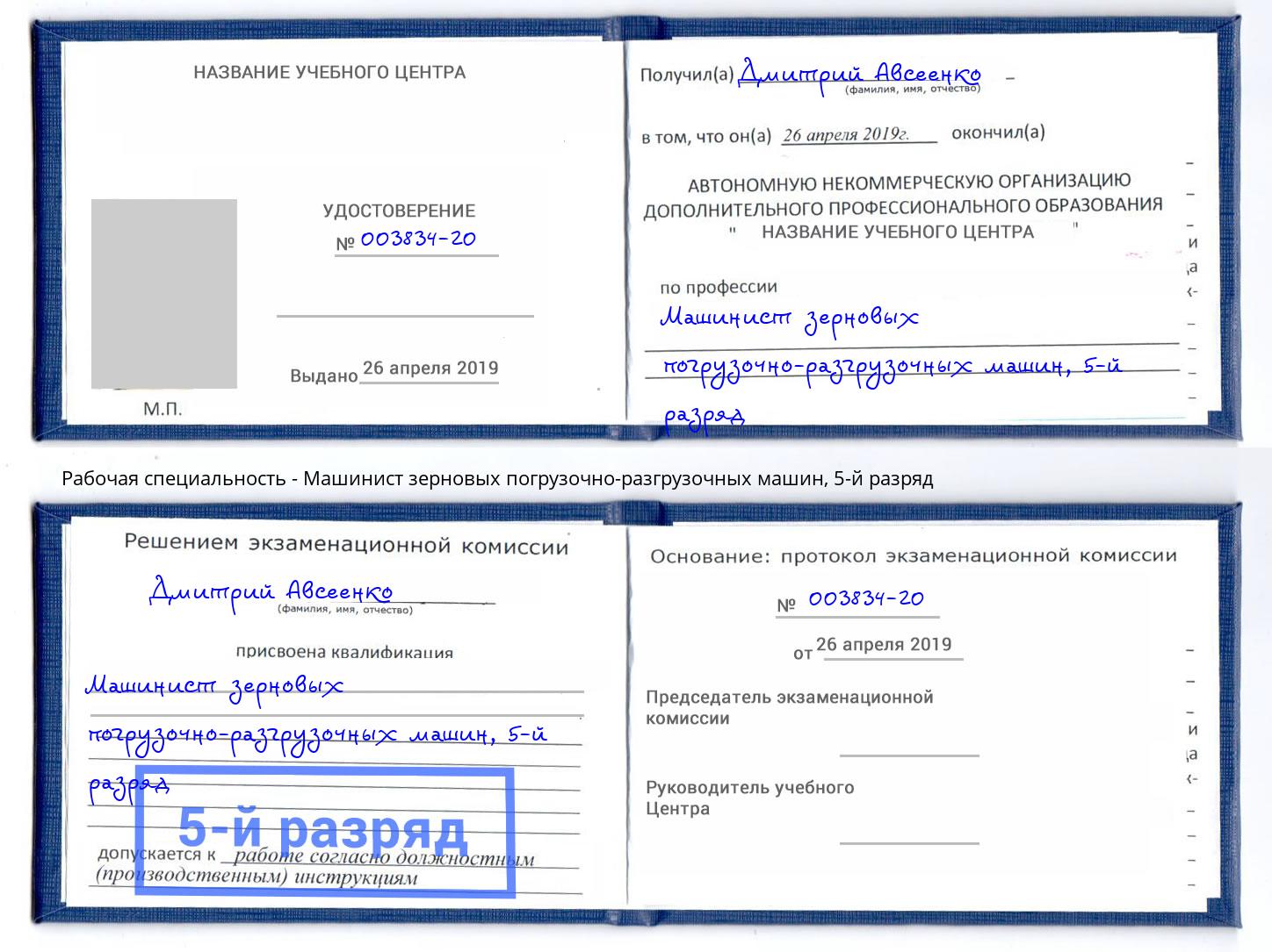 корочка 5-й разряд Машинист зерновых погрузочно-разгрузочных машин Междуреченск
