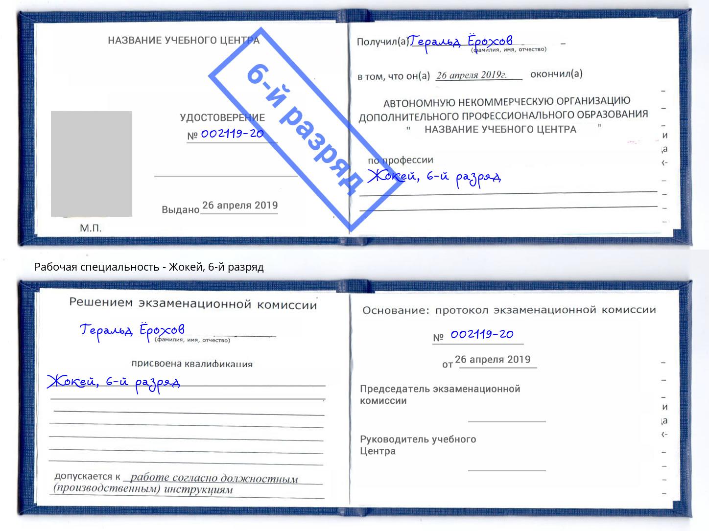 корочка 6-й разряд Жокей Междуреченск