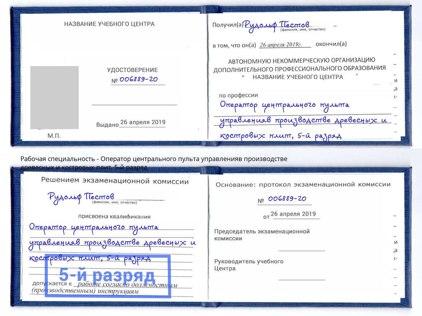корочка 5-й разряд Оператор центрального пульта управленияв производстве древесных и костровых плит Междуреченск