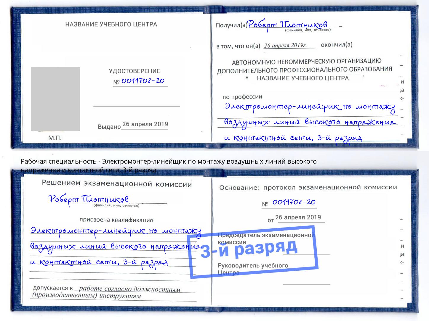 корочка 3-й разряд Электромонтер-линейщик по монтажу воздушных линий высокого напряжения и контактной сети Междуреченск