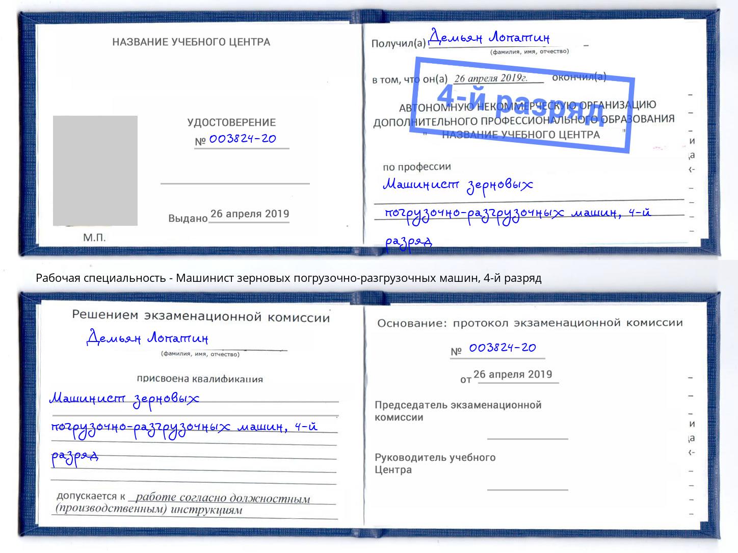 корочка 4-й разряд Машинист зерновых погрузочно-разгрузочных машин Междуреченск