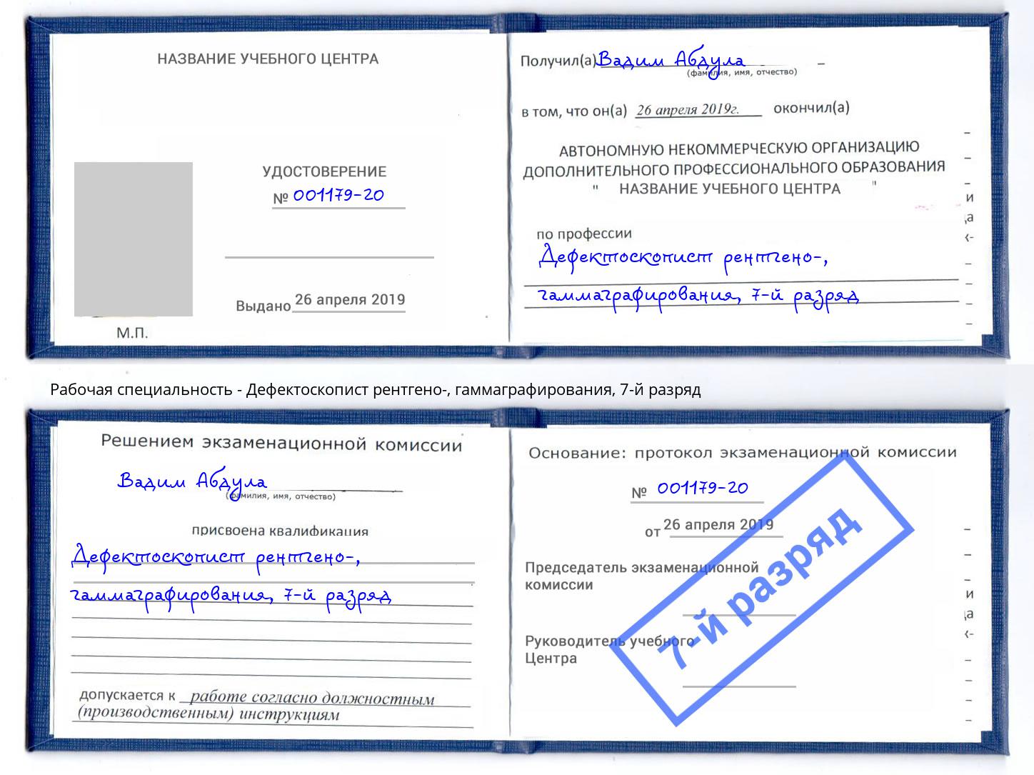корочка 7-й разряд Дефектоскопист рентгено-, гаммаграфирования Междуреченск