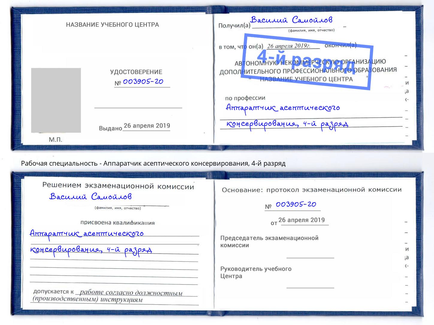 корочка 4-й разряд Аппаратчик асептического консервирования Междуреченск