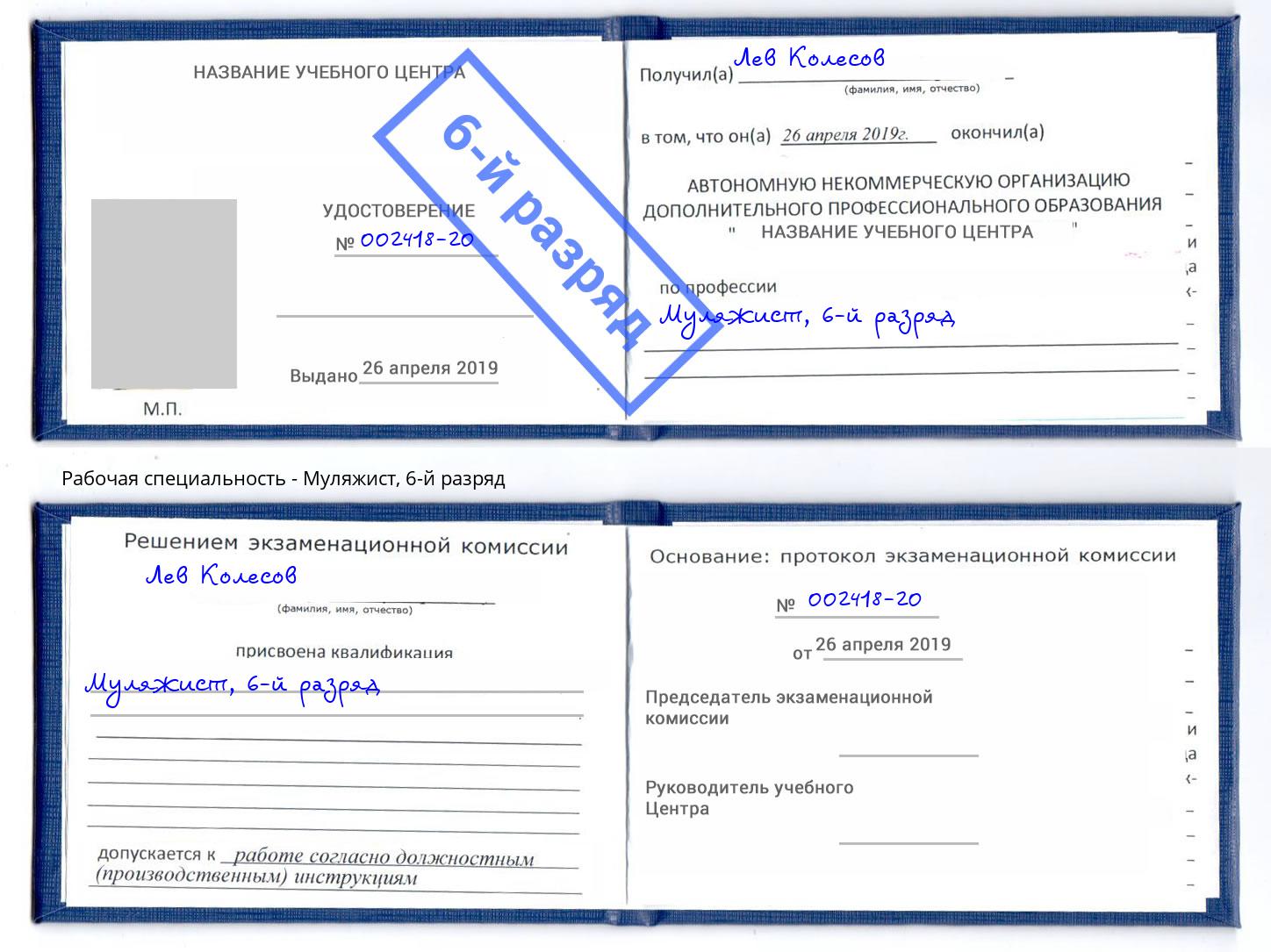 корочка 6-й разряд Муляжист Междуреченск