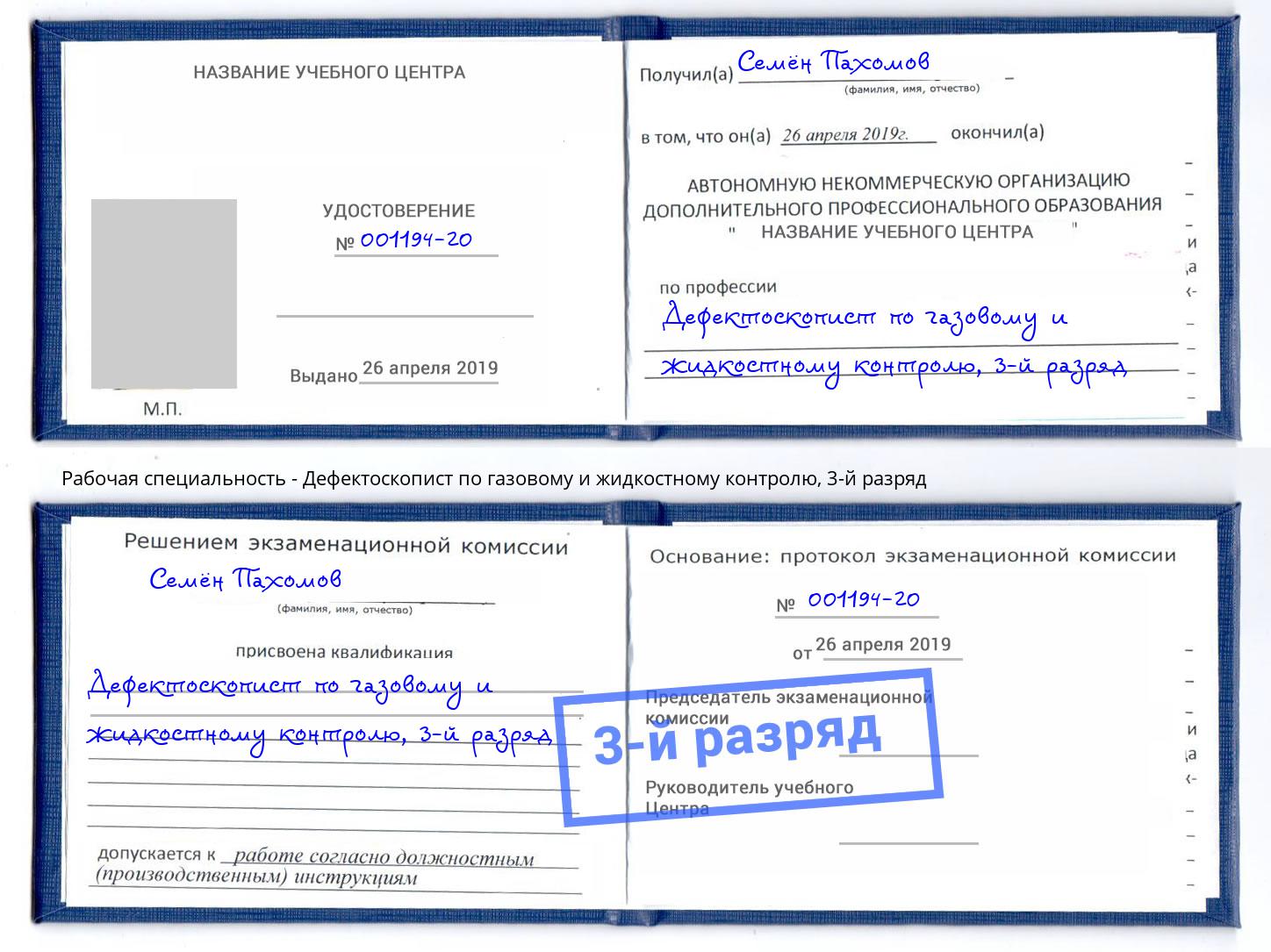 корочка 3-й разряд Дефектоскопист по газовому и жидкостному контролю Междуреченск