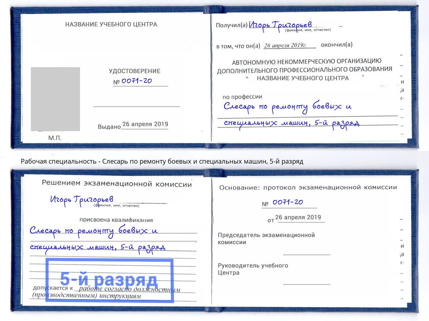 корочка 5-й разряд Слесарь по ремонту боевых и специальных машин Междуреченск