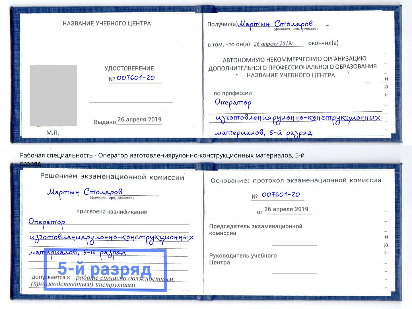 корочка 5-й разряд Оператор изготовлениярулонно-конструкционных материалов Междуреченск