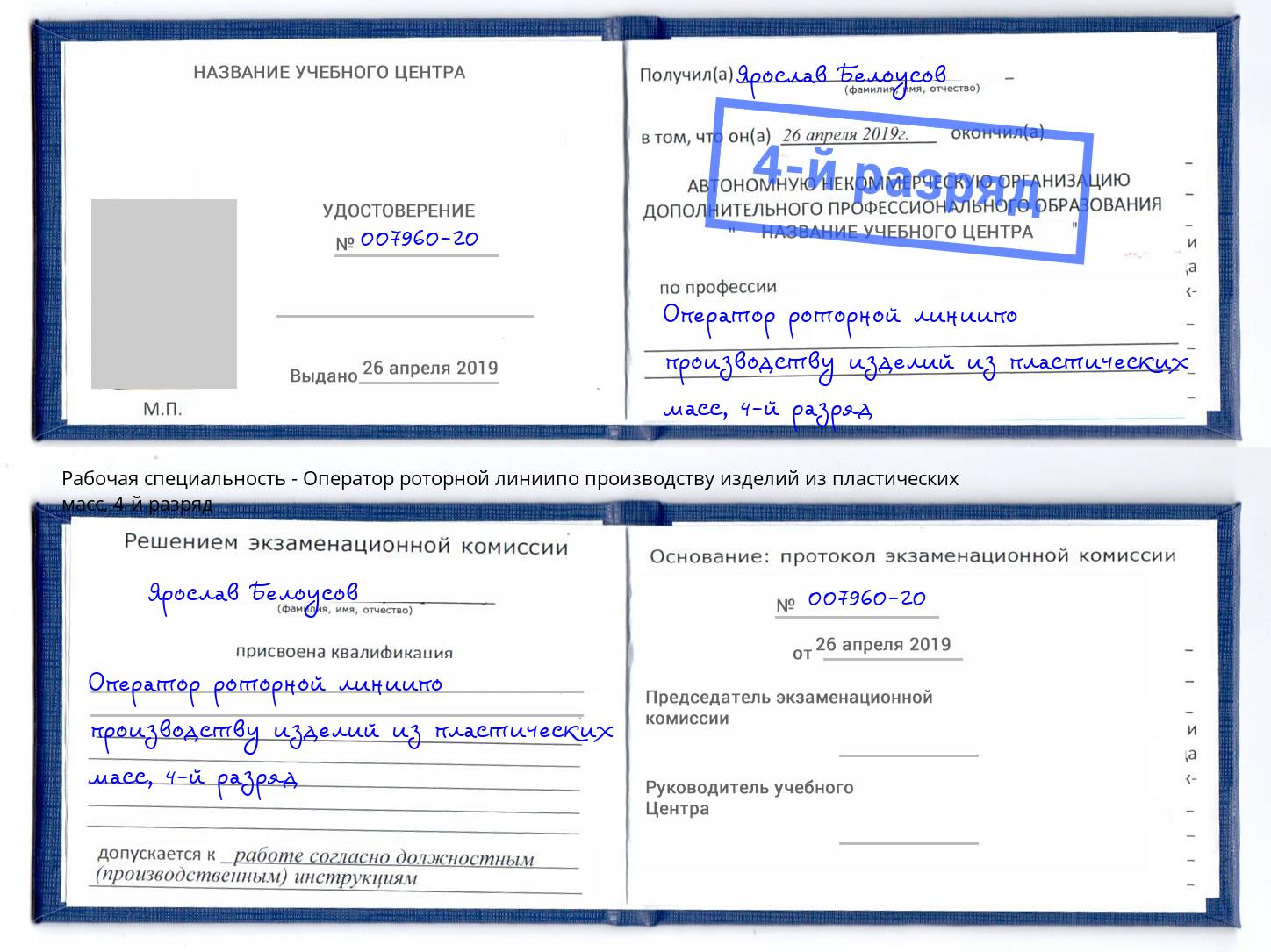 корочка 4-й разряд Оператор роторной линиипо производству изделий из пластических масс Междуреченск