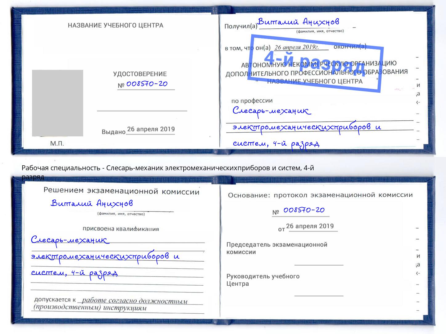 корочка 4-й разряд Слесарь-механик электромеханическихприборов и систем Междуреченск