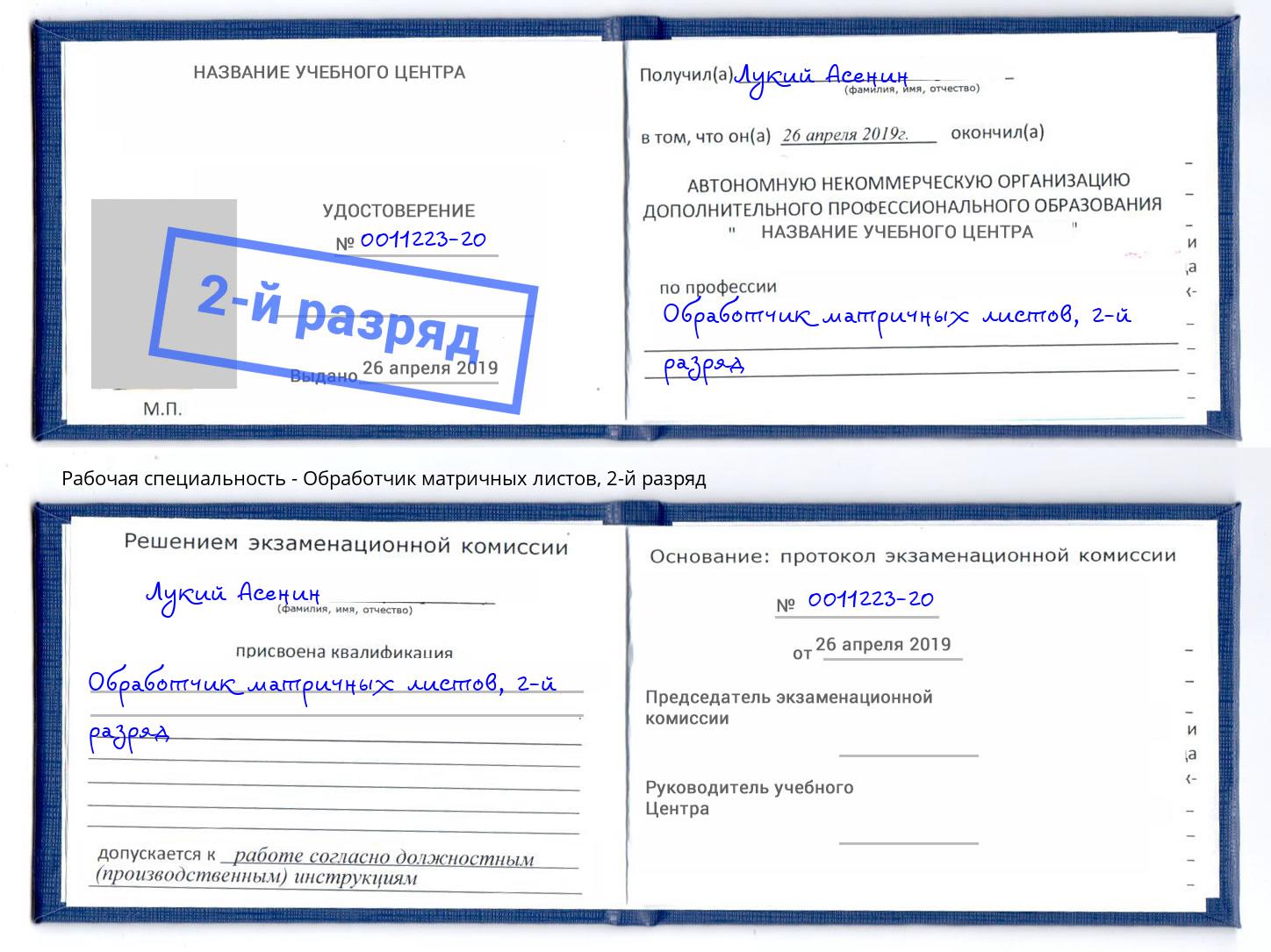 корочка 2-й разряд Обработчик матричных листов Междуреченск