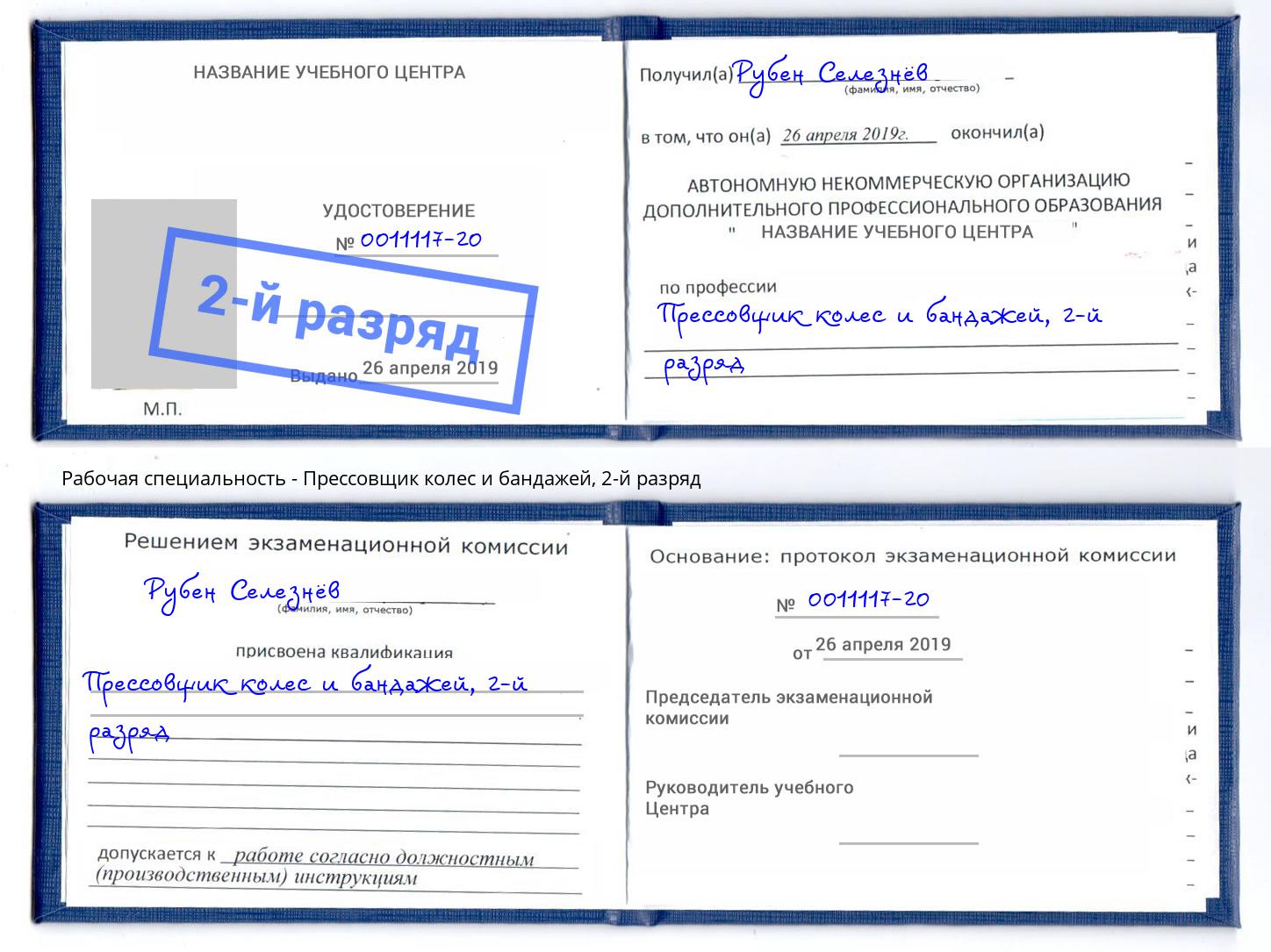 корочка 2-й разряд Прессовщик колес и бандажей Междуреченск
