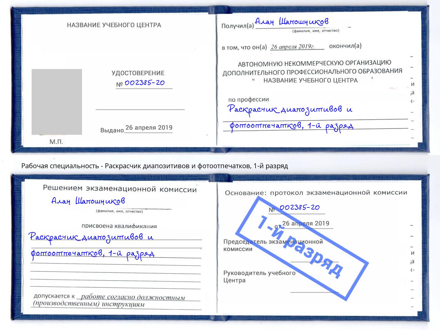 корочка 1-й разряд Раскрасчик диапозитивов и фотоотпечатков Междуреченск