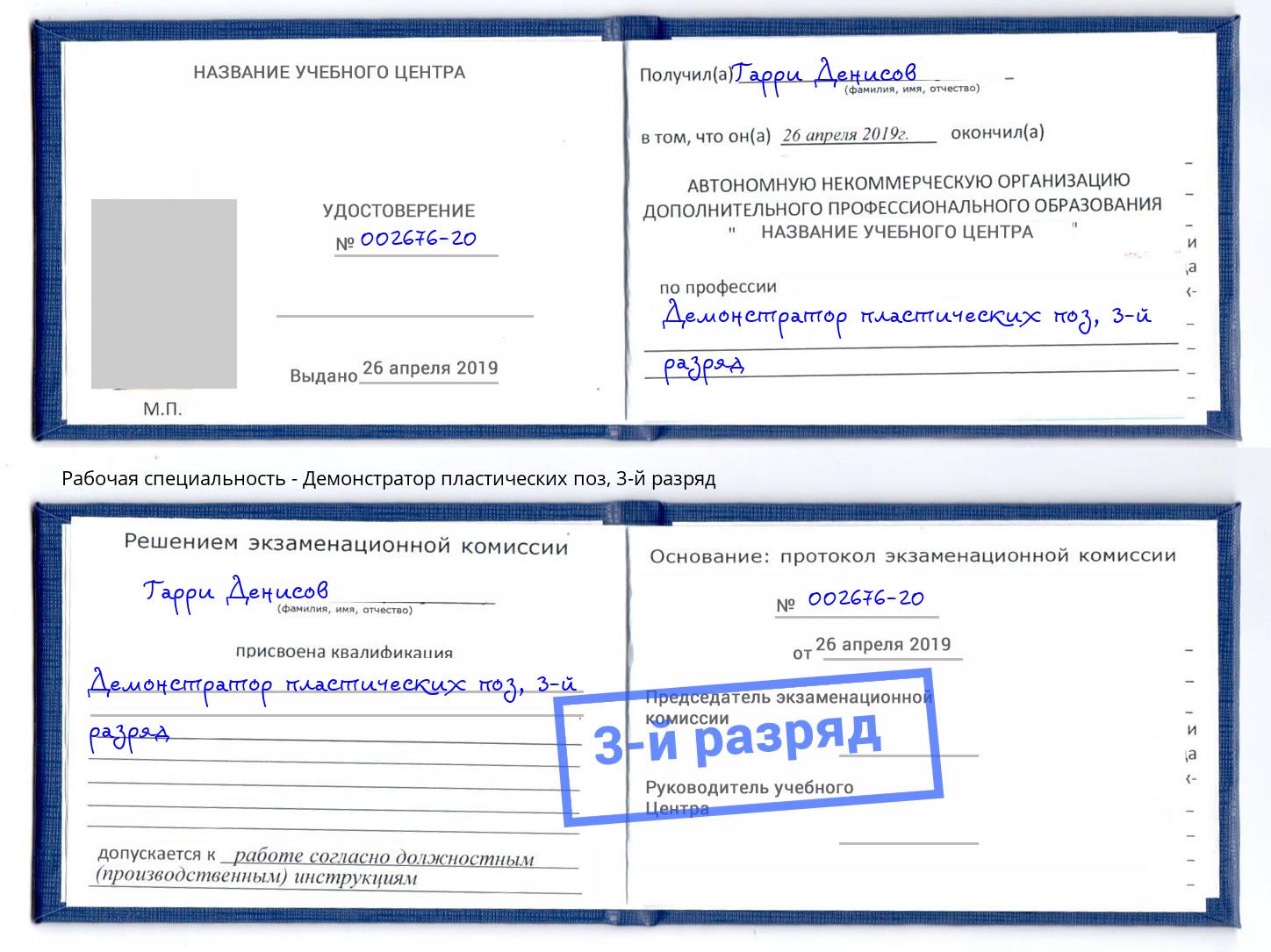 корочка 3-й разряд Демонстратор пластических поз Междуреченск