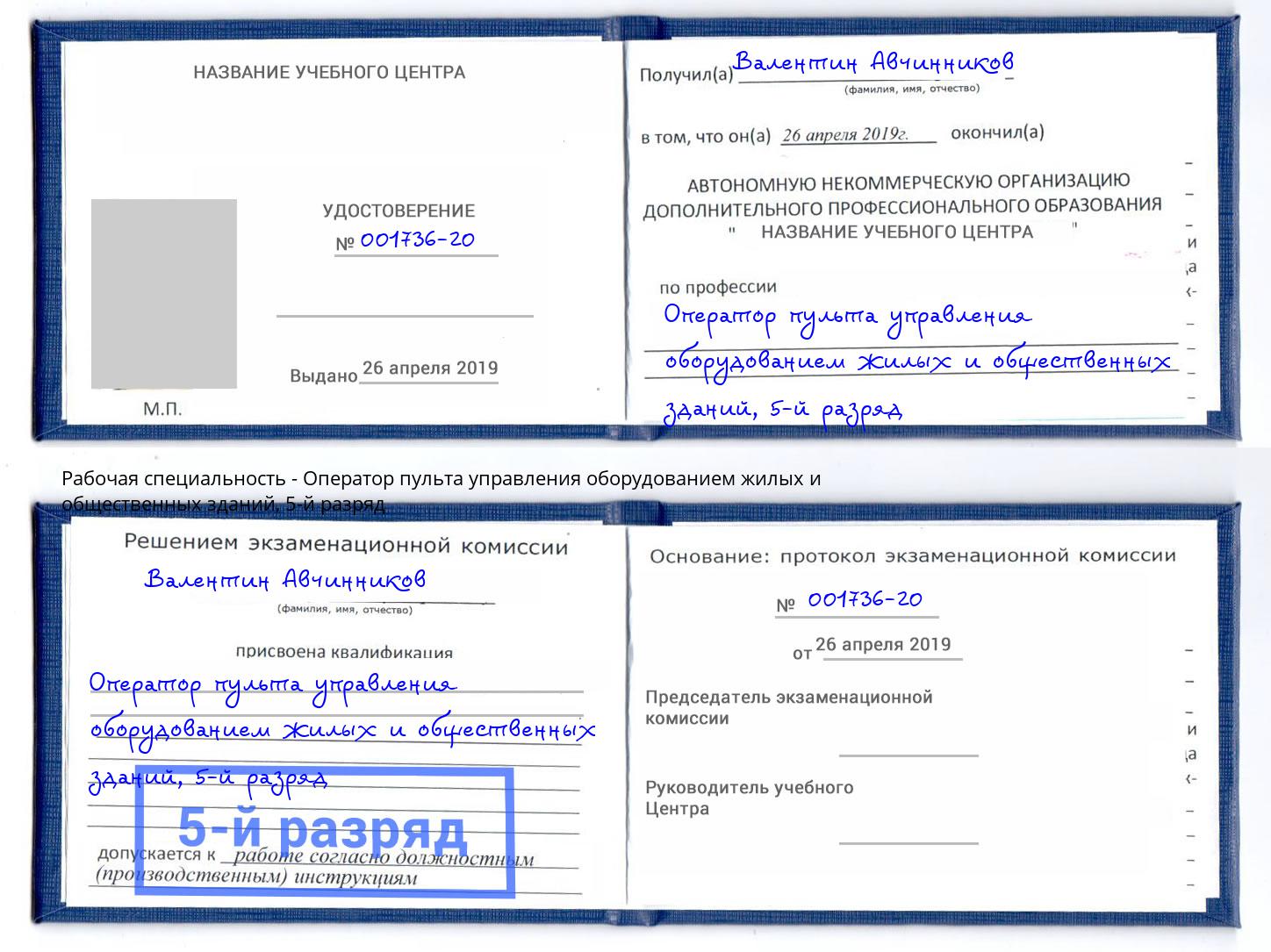 корочка 5-й разряд Оператор пульта управления оборудованием жилых и общественных зданий Междуреченск