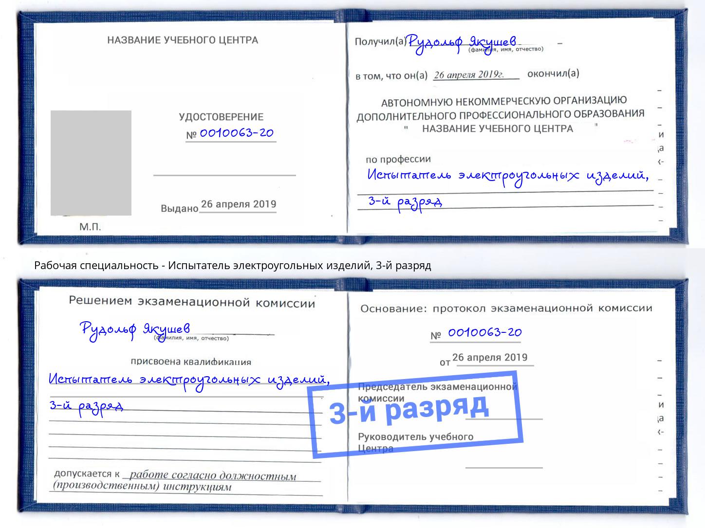 корочка 3-й разряд Испытатель электроугольных изделий Междуреченск