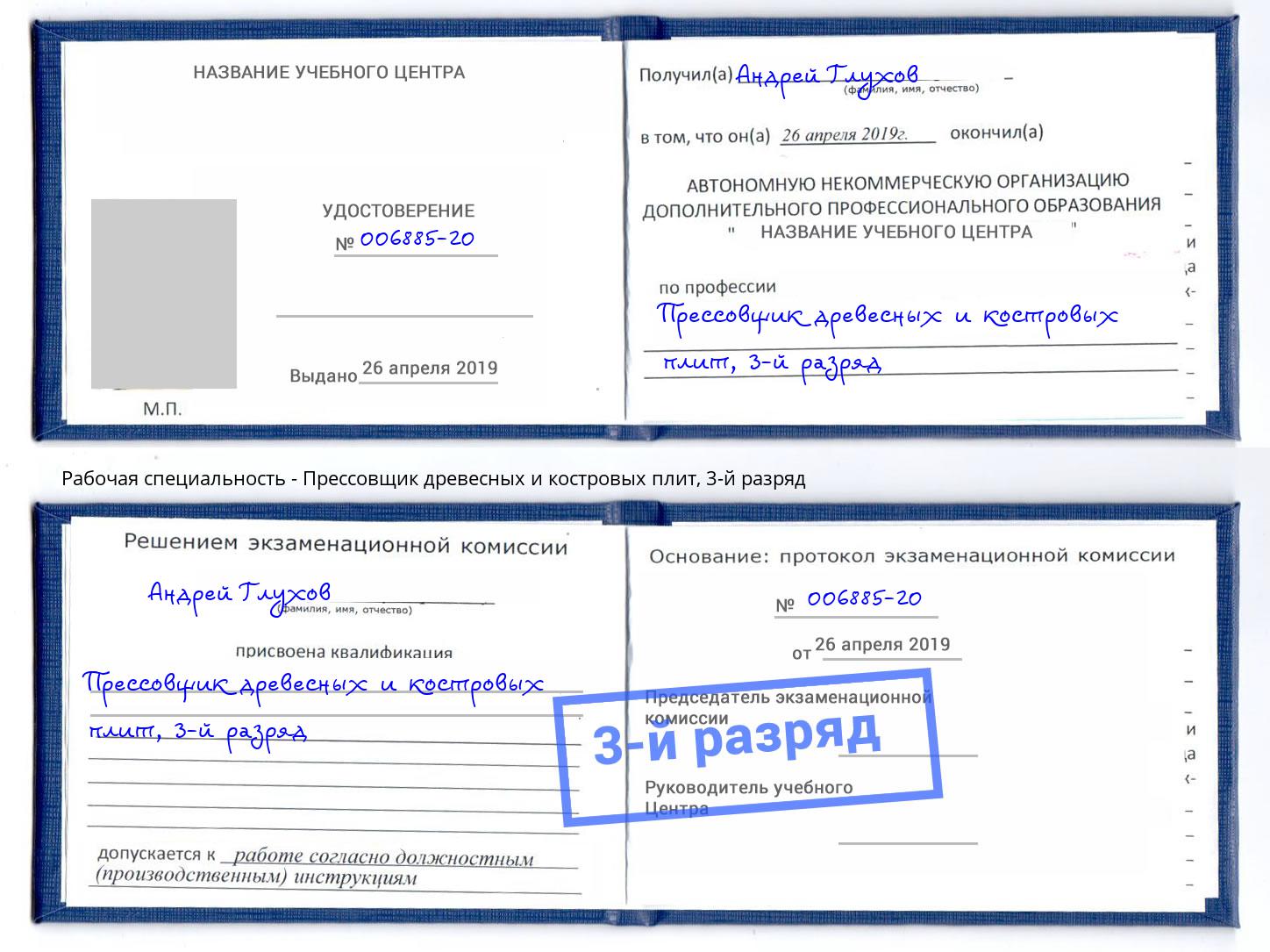корочка 3-й разряд Прессовщик древесных и костровых плит Междуреченск