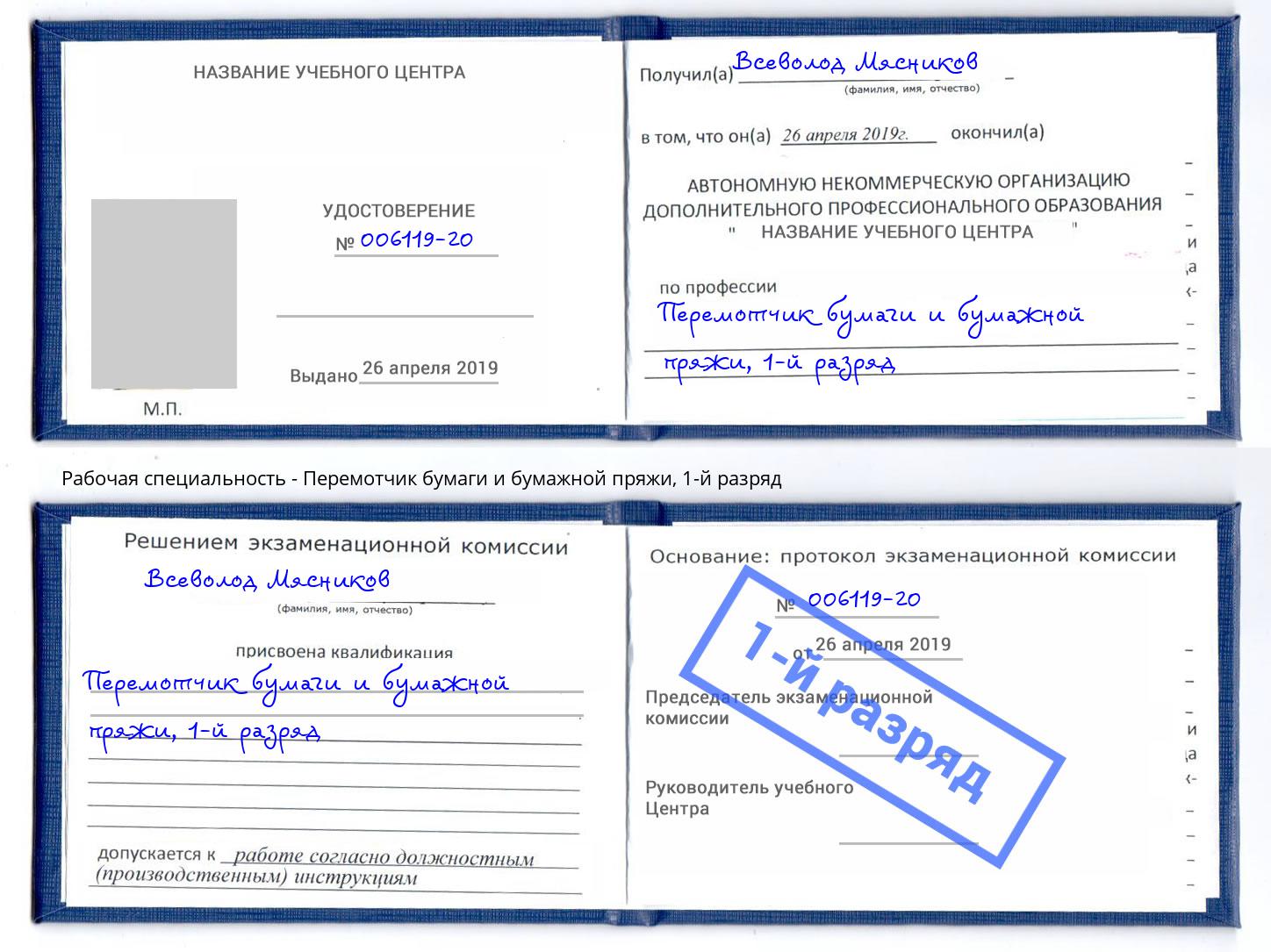 корочка 1-й разряд Перемотчик бумаги и бумажной пряжи Междуреченск