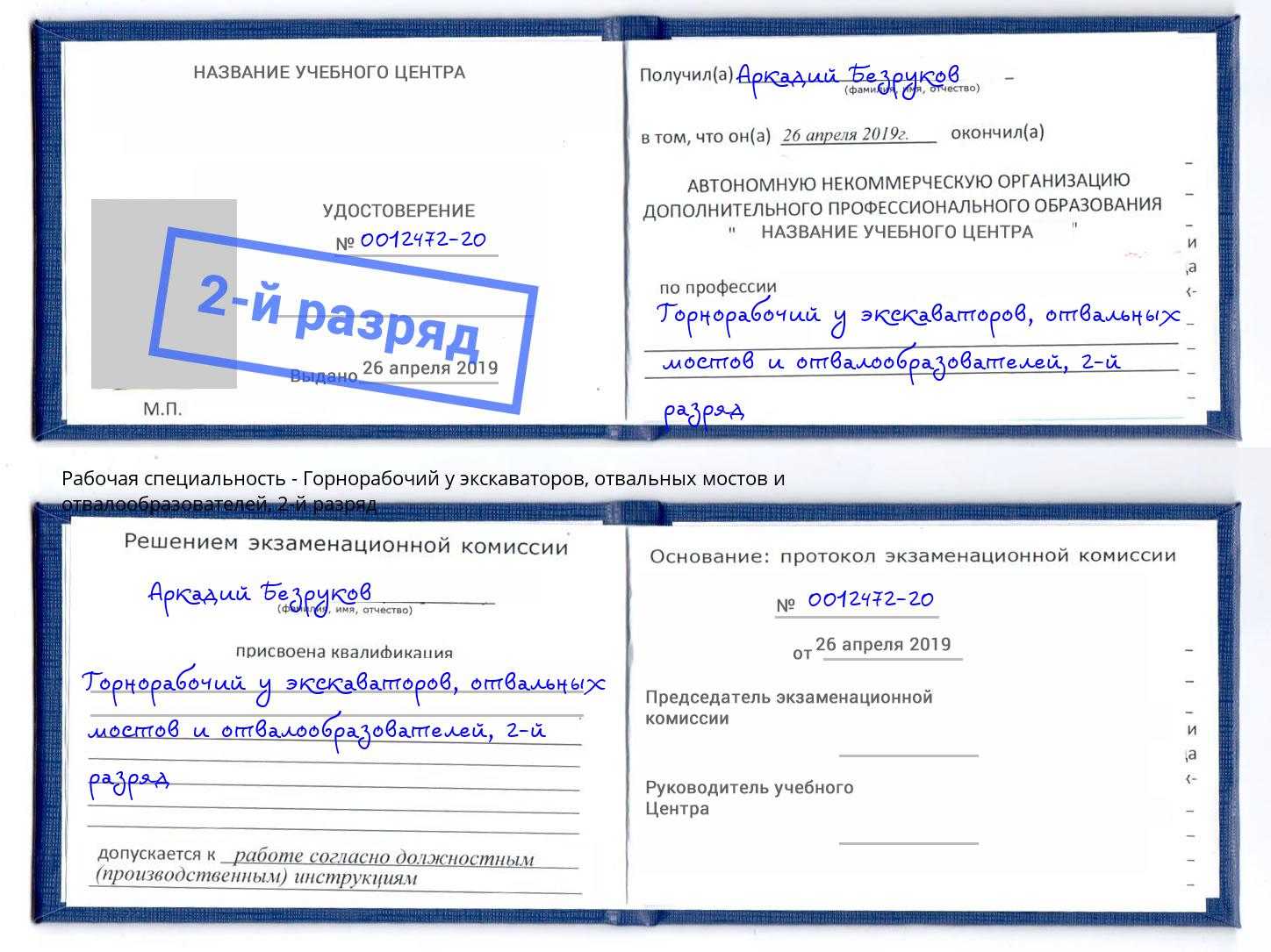 корочка 2-й разряд Горнорабочий у экскаваторов, отвальных мостов и отвалообразователей Междуреченск