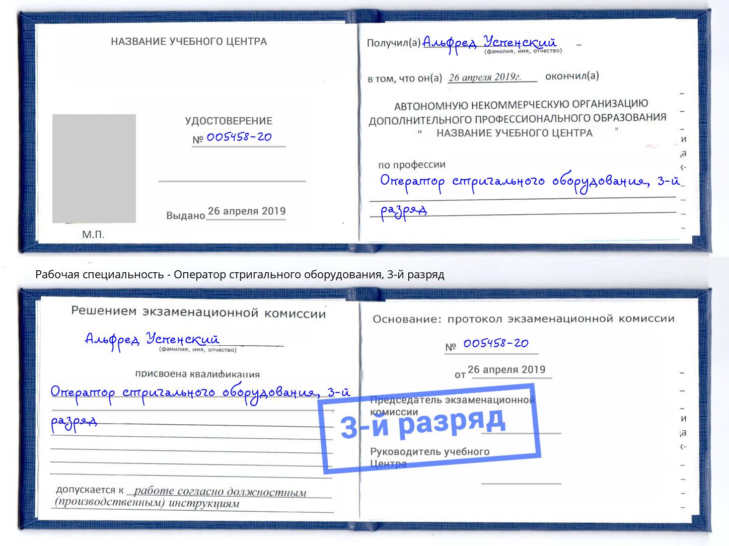 корочка 3-й разряд Оператор стригального оборудования Междуреченск