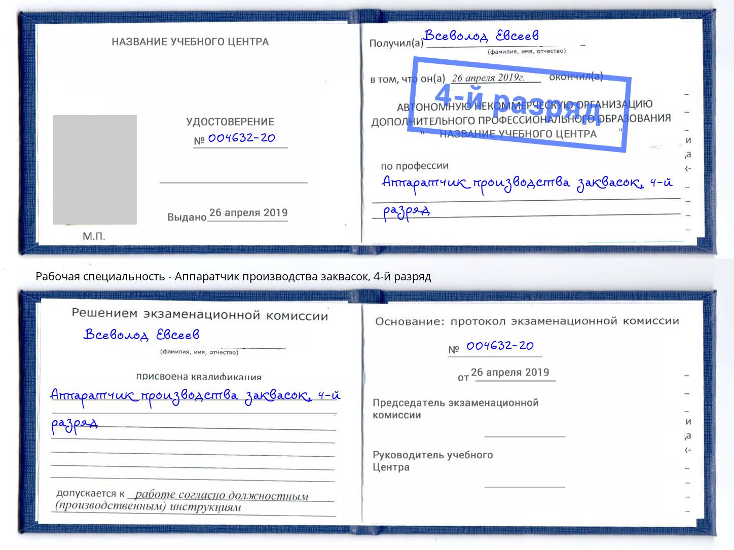 корочка 4-й разряд Аппаратчик производства заквасок Междуреченск