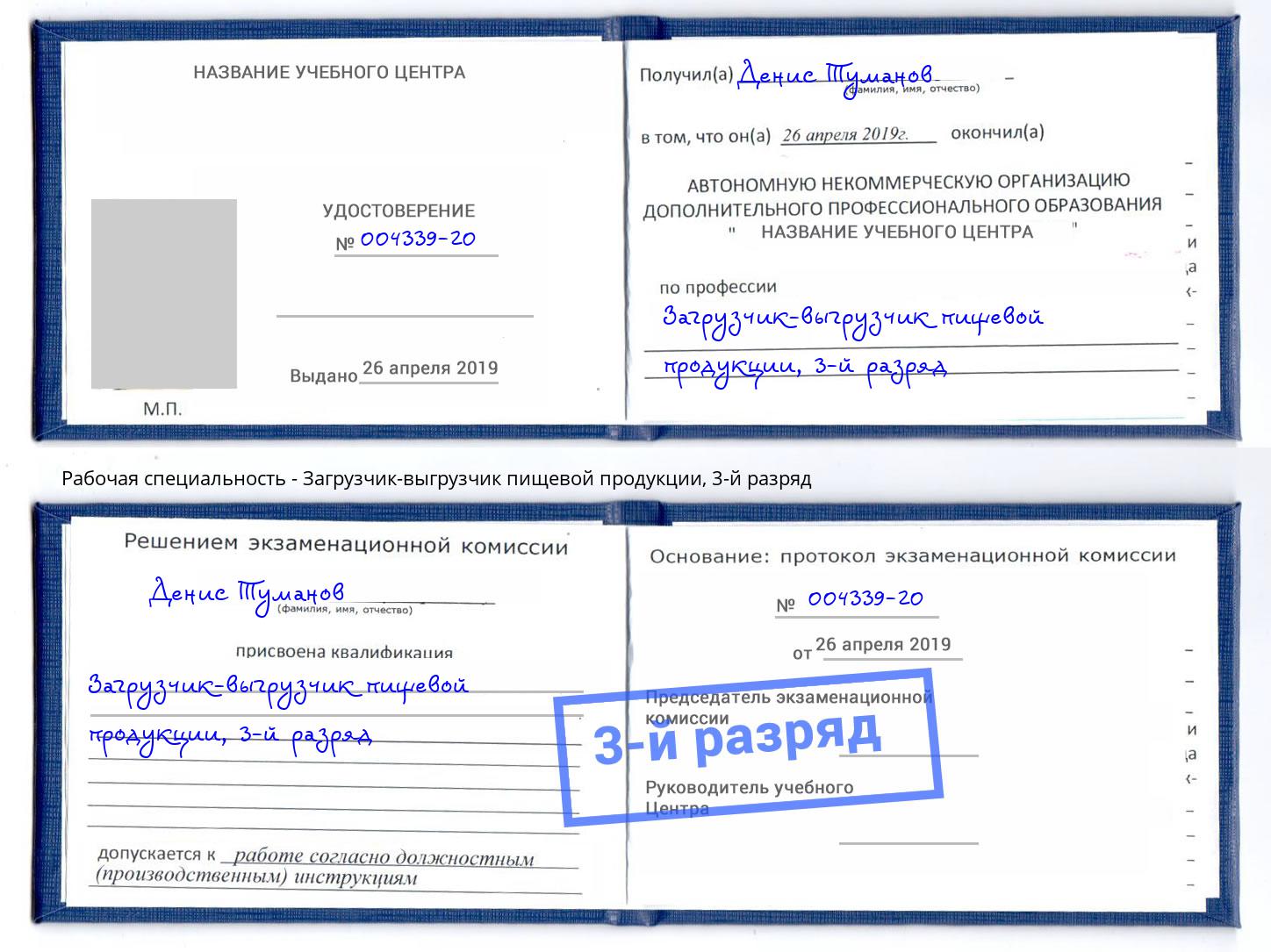 корочка 3-й разряд Загрузчик-выгрузчик пищевой продукции Междуреченск
