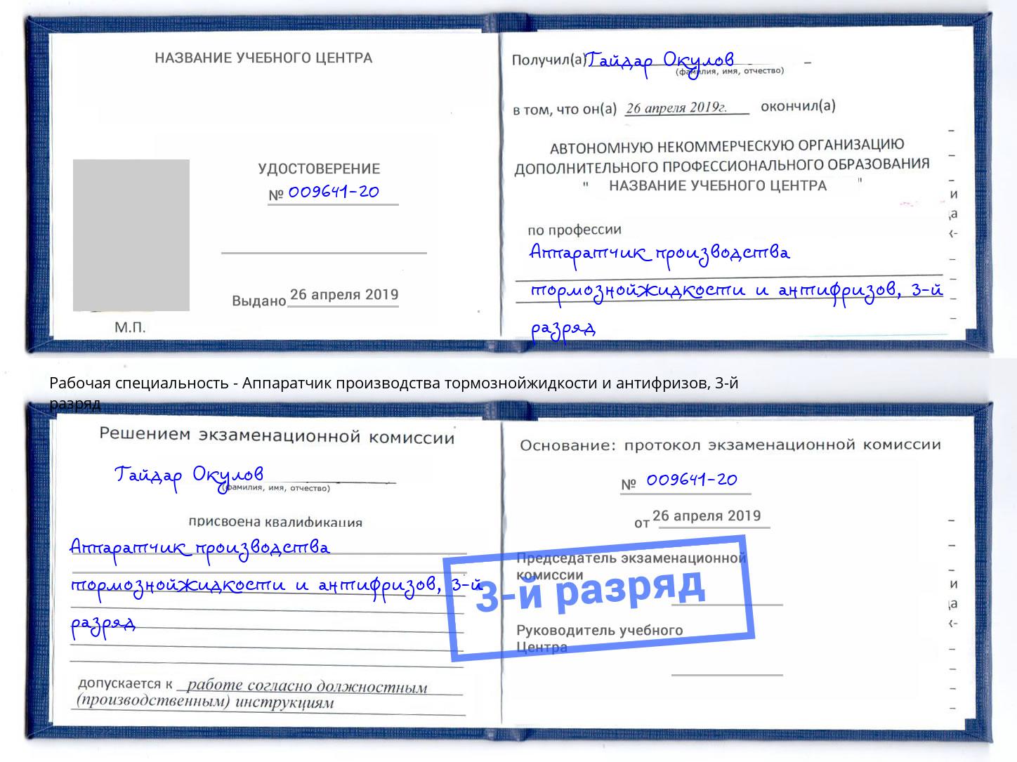 корочка 3-й разряд Аппаратчик производства тормознойжидкости и антифризов Междуреченск