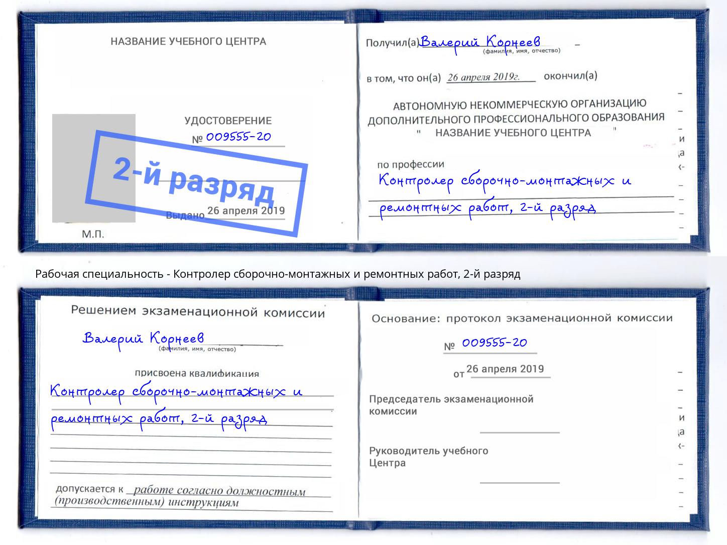 корочка 2-й разряд Контролер сборочно-монтажных и ремонтных работ Междуреченск