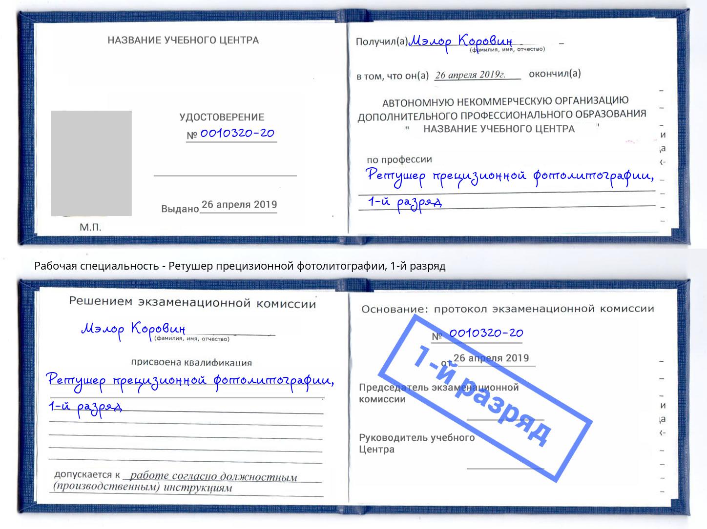 корочка 1-й разряд Ретушер прецизионной фотолитографии Междуреченск